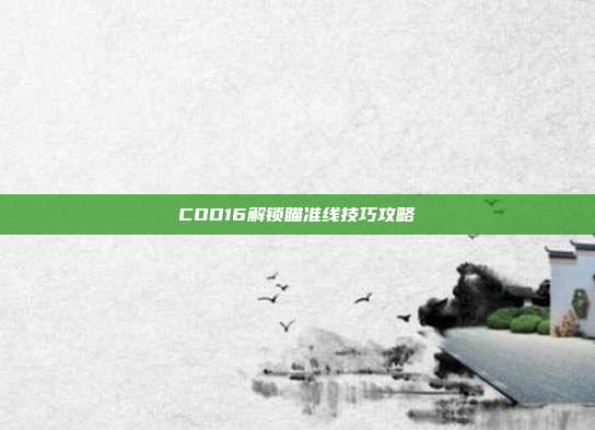 COD16解锁瞄准线技巧攻略