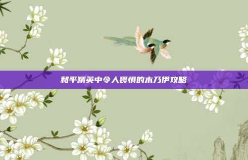和平精英中令人畏惧的木乃伊攻略