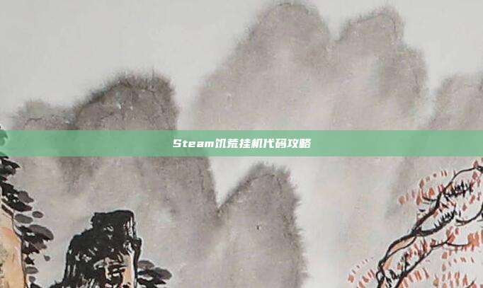 Steam饥荒挂机代码攻略