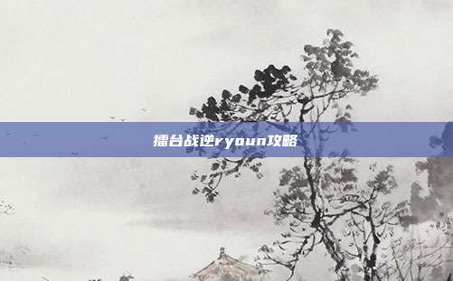 擂台战逆ryoun攻略