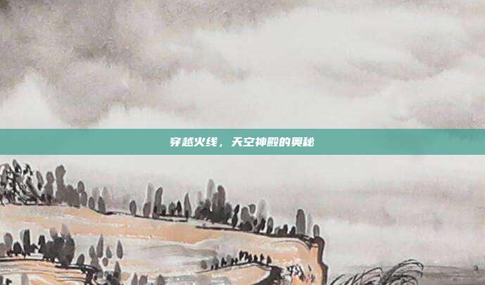 穿越火线,天空神殿的奥秘