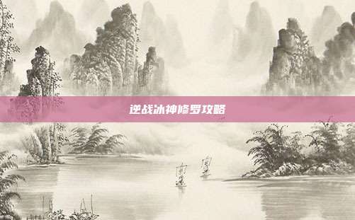 逆战冰神修罗攻略