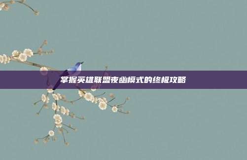 掌握英雄联盟夜幽模式的终极攻略