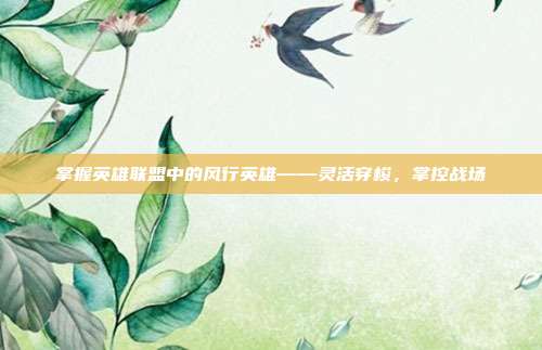掌握英雄联盟中的风行英雄——灵活穿梭,掌控战场