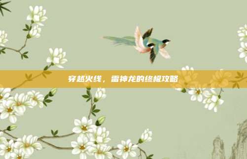 穿越火线,雷神龙的终极攻略
