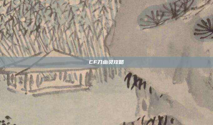 CF刀幽灵攻略