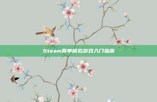 Steam简单模拟游戏入门指南
