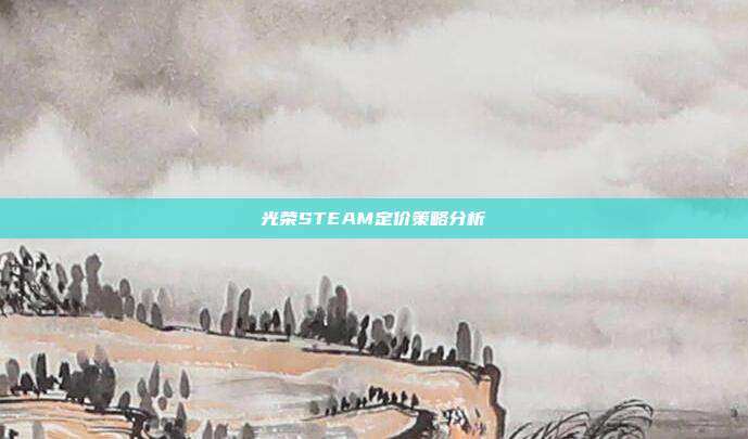 光荣STEAM定价策略分析
