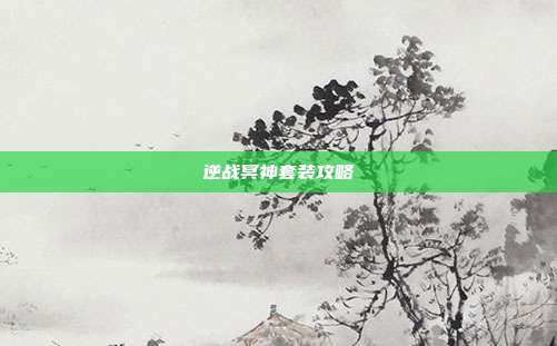 逆战冥神套装攻略