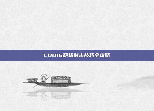 COD16靶场射击技巧全攻略
