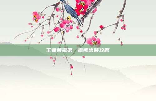 王者荣耀第一露娜出装攻略