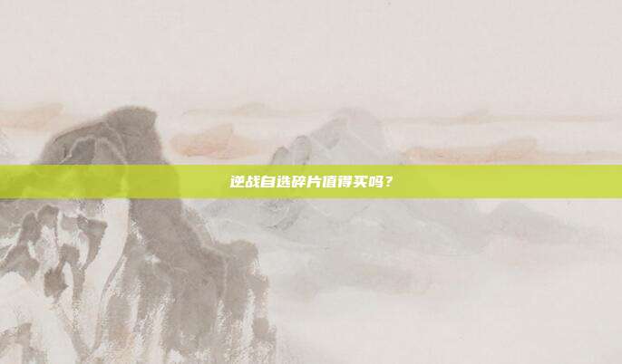 逆战自选碎片值得买吗?