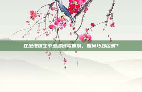在绝地求生中遭遇倒霉时刻,如何巧妙应对?
