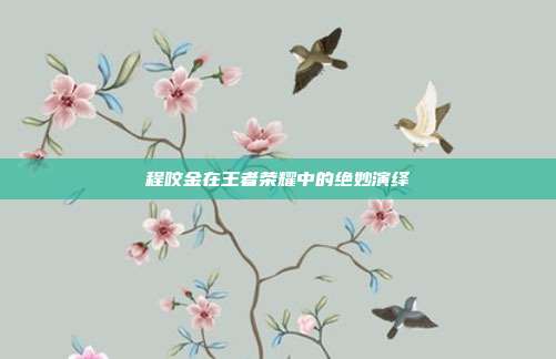 程咬金在王者荣耀中的绝妙演绎