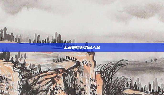 王者荣耀游戏名大全