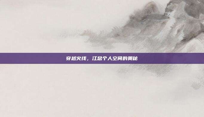 穿越火线,江总个人空间的奥秘