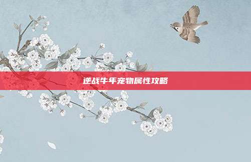 逆战牛年宠物属性攻略