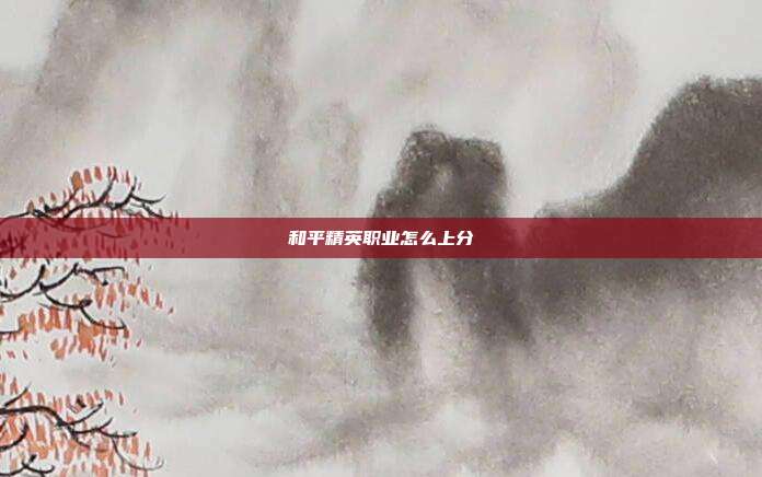 和平精英职业怎么上分
