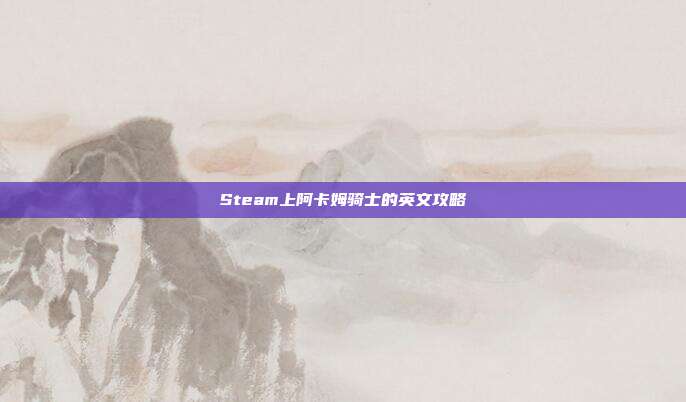 Steam上阿卡姆骑士的英文攻略