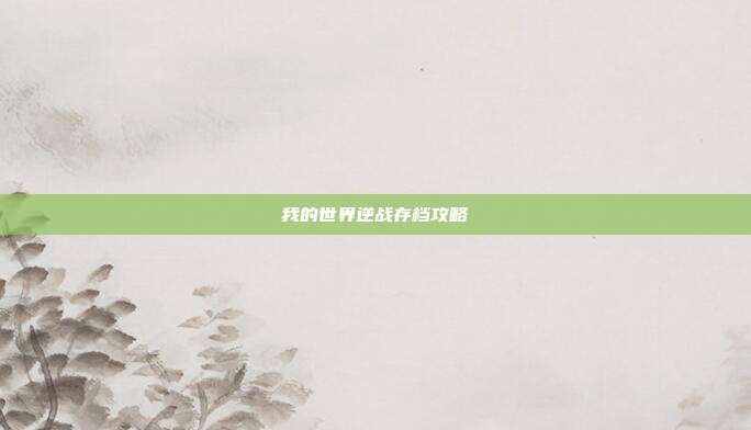 我的世界逆战存档攻略
