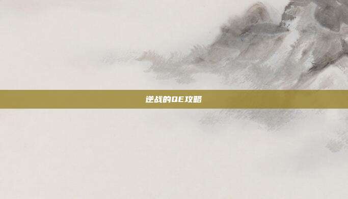 逆战的QE攻略