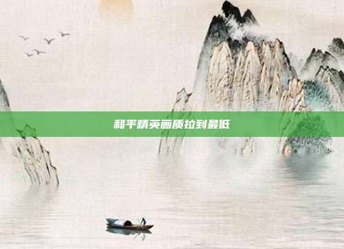 和平精英画质拉到最低