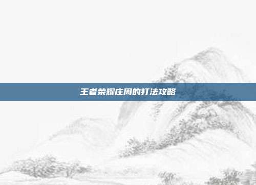 王者荣耀庄周的打法攻略