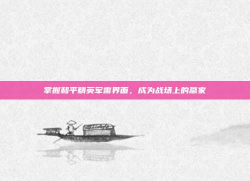 掌握和平精英军需界面,成为战场上的赢家