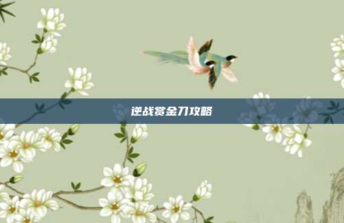 逆战赏金刀攻略
