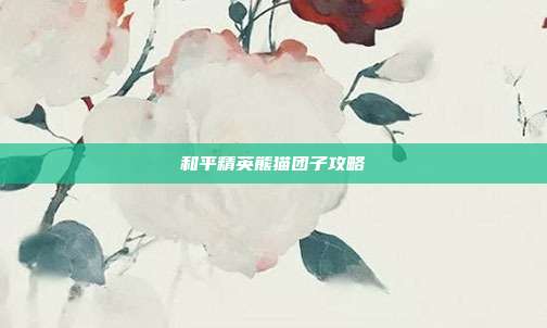 和平精英熊猫团子攻略