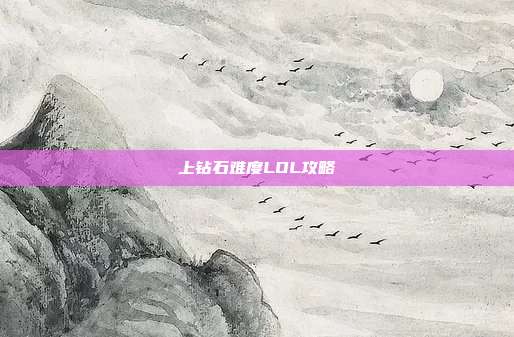 上钻石难度LOL攻略