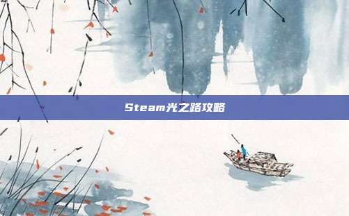 Steam光之路攻略