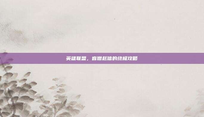 英雄联盟,盲僧赵信的终极攻略