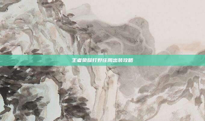 王者荣耀打野庄周出装攻略