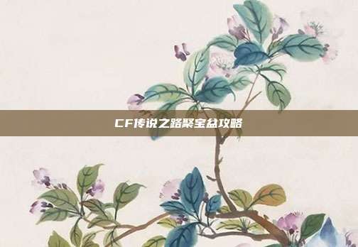 CF传说之路聚宝盆攻略