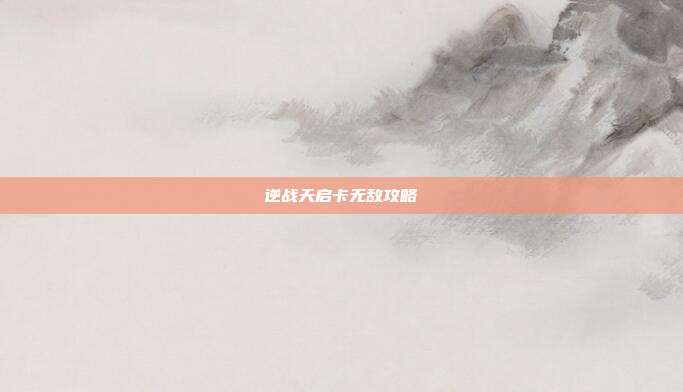 逆战天启卡无敌攻略