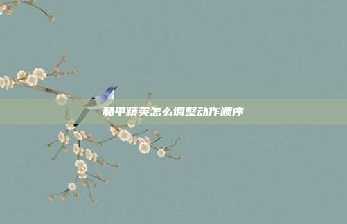 和平精英怎么调整动作顺序