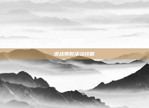 逆战限时活动攻略