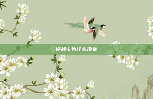 逆战卡为什么没有