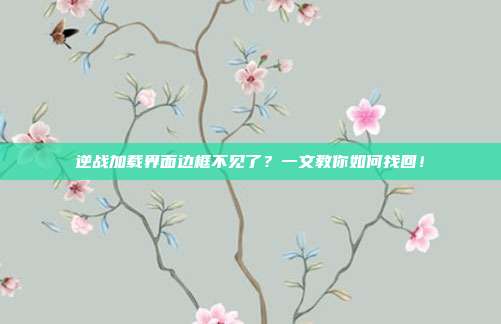 逆战加载界面边框不见了?一文教你如何找回!