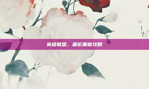 英雄联盟,盖伦重做攻略