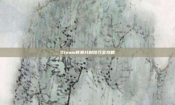 Steam背景分割技巧全攻略
