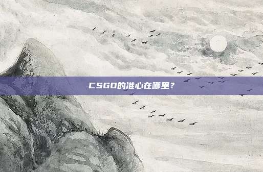 CSGO的准心在哪里?