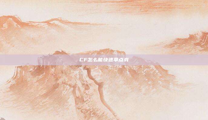 CF怎么能快速拿点券