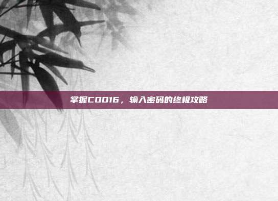 掌握COD16,输入密码的终极攻略