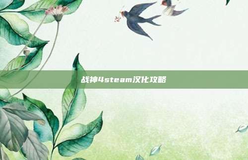 战神4steam汉化攻略