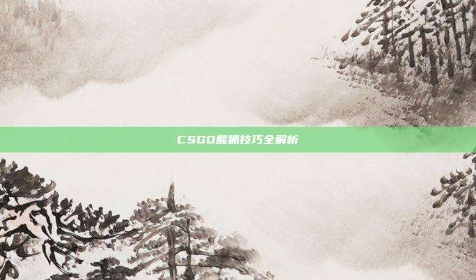 CSGO熊抓技巧全解析