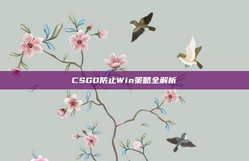CSGO防止Win策略全解析
