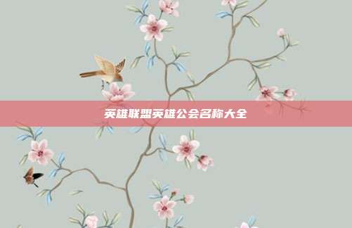 英雄联盟英雄公会名称大全
