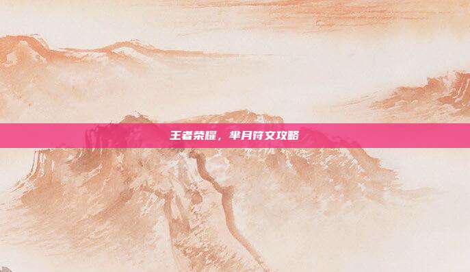 王者荣耀,芈月符文攻略
